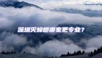 深圳滅蟑螂哪家更專業?