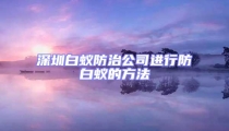 深圳白蟻防治公司進行防白蟻的方法