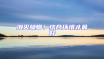 消滅蟑螂!結合環境才最好