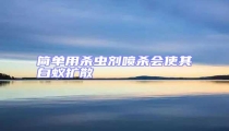 簡單用殺蟲劑噴殺會使其白蟻擴散