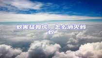 蟻害猛如虎,怎么消滅螞蟻