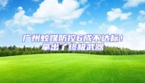 廣州蚊媒防控6成不達標(biāo)！拿出了終極武器