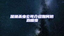 深圳殺蟲公司介紹如何防治嚙蟲