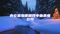 辦公室蟲害就找專業(yè)殺蟲公司