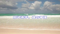 蚊子殺手,誰與爭鋒