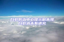 白蟻防治中心提示樹木現白蟻消殺有講究