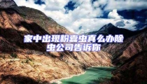 家中出現(xiàn)粉蠹蟲真么辦除蟲公司告訴你