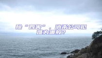 除“四害”,消殺公司犯難為哪般?