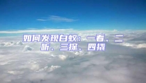 如何發現白蟻:一看、二聽、三探、四撬