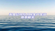 殺蟲公司與人民生產生活息息相關