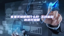 家里滅蟑螂用什么好 怎樣能徹底消滅蟑螂