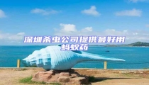 深圳殺蟲公司提供最好用螞蟻藥