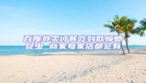 百度外賣(mài)訂餐吃到似蟑螂昆蟲(chóng) 商家每家店都會(huì)有