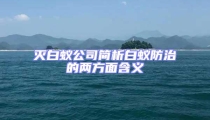 滅白蟻公司簡(jiǎn)析白蟻防治的兩方面含義