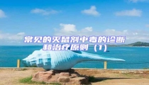常見的滅鼠劑中毒的診斷和治療原則(1)
