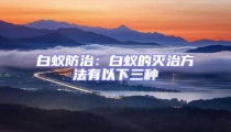 白蟻防治:白蟻的滅治方法有以下三種