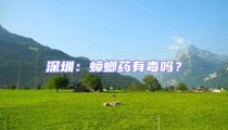 深圳:蟑螂藥有毒嗎?
