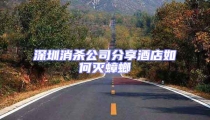 深圳消殺公司分享酒店如何滅蟑螂
