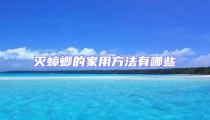 滅蟑螂的家用方法有哪些