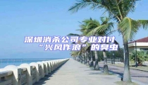 深圳消殺公司專業(yè)對(duì)付“興風(fēng)作浪”的臭蟲
