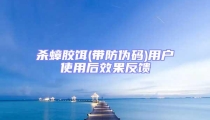 殺蟑膠餌(帶防偽碼)用戶使用后效果反饋