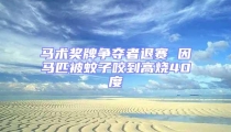 馬術獎牌爭奪者退賽 因馬匹被蚊子咬到高燒40度