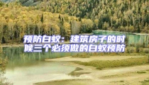 預(yù)防白蟻:建筑房子的時(shí)候三個(gè)必須做的白蟻預(yù)防