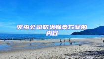 滅蟲公司防治蠅類方案的內容