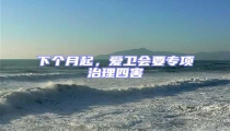 下個月起,愛衛會要專項治理四害