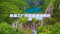 食品工廠滅鼠需要謹慎對待
