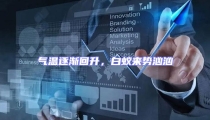 氣溫逐漸回升,白蟻來勢洶洶