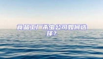 食品工廠殺蟲公司如何選擇?