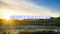 怎樣滅蟑螂持續時間最長
