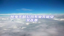 除蟲滅鼠公司專業滅鼠安全無害