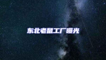 東北老鼠工廠曝光