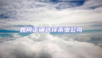 如何正確選擇殺蟲(chóng)公司