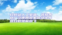 白蟻站人工室溫、裝修木材廣泛使用和家庭綠化導(dǎo)致白蟻提前紛飛