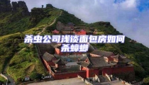 殺蟲公司淺談面包房如何殺蟑螂