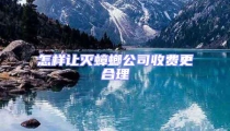 怎樣讓滅蟑螂公司收費(fèi)更合理