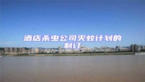 酒店殺蟲(chóng)公司滅蚊計(jì)劃的制訂