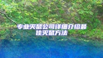 專(zhuān)業(yè)滅鼠公司詳細(xì)介紹最佳滅鼠方法