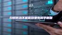 白蟻防治不能盲目要有科學根據