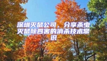 深圳滅鼠公司,分享殺蟲滅鼠除四害的消殺技術常識