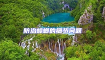 防治蟑螂的細節問題