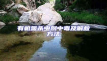 有機氯殺蟲劑中毒及解救方法