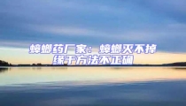 蟑螂藥廠家:蟑螂滅不掉緣于方法不正確