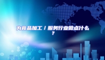 為食品加工/服務行業做點什么?