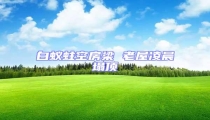 白蟻蛀空房梁 老屋凌晨塌頂