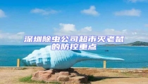 深圳除蟲公司超市滅老鼠的防控重點