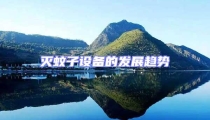 滅蚊子設備的發(fā)展趨勢